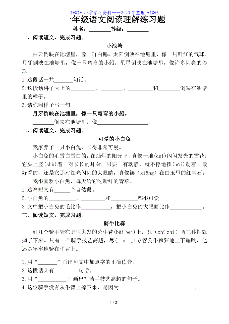 一年级语文下册阅读理解练习题.doc_第1页