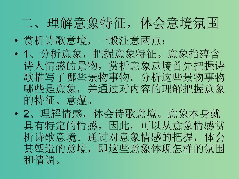 高考语文一轮复习 35如何鉴赏诗歌的画面和意境课件.ppt_第4页