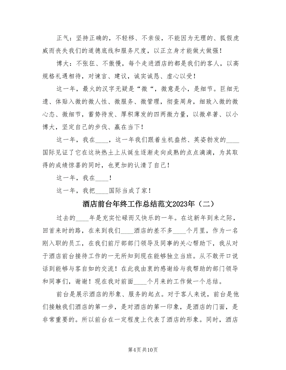 酒店前台年终工作总结范文2023年（4篇）.doc_第4页