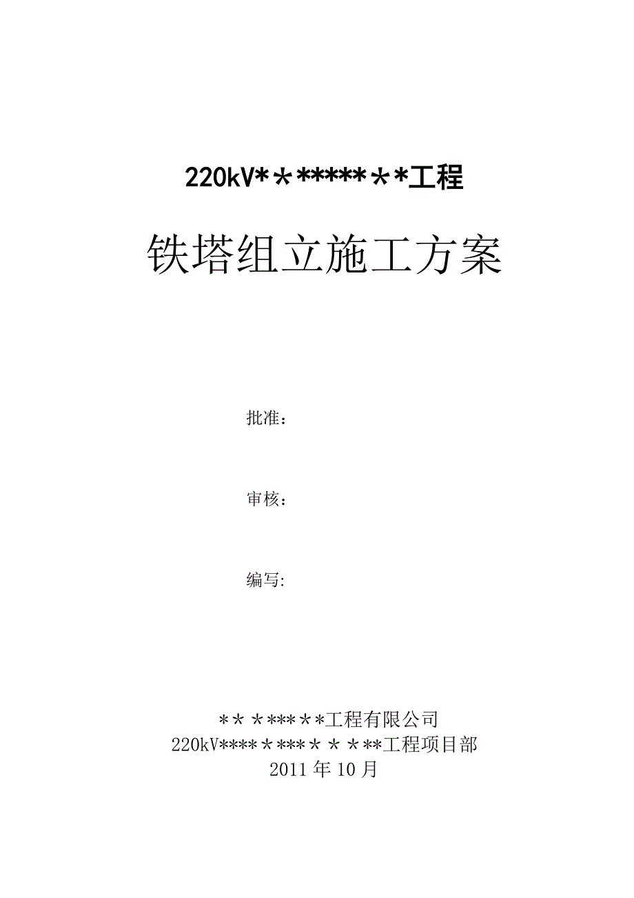 【施工方案】输电线路铁塔组立施工方案_第1页