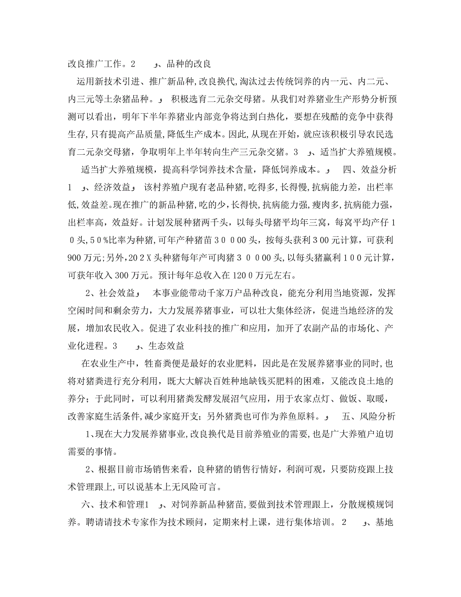 成立养殖推广良种猪基地的申请报告范文_第2页