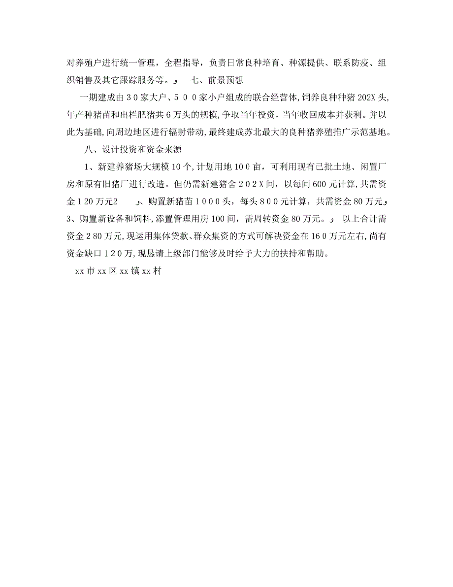 成立养殖推广良种猪基地的申请报告范文_第3页