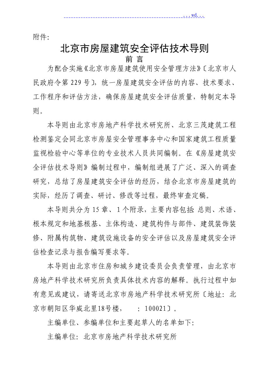 北京市房屋建筑安全评估技术导则_第1页