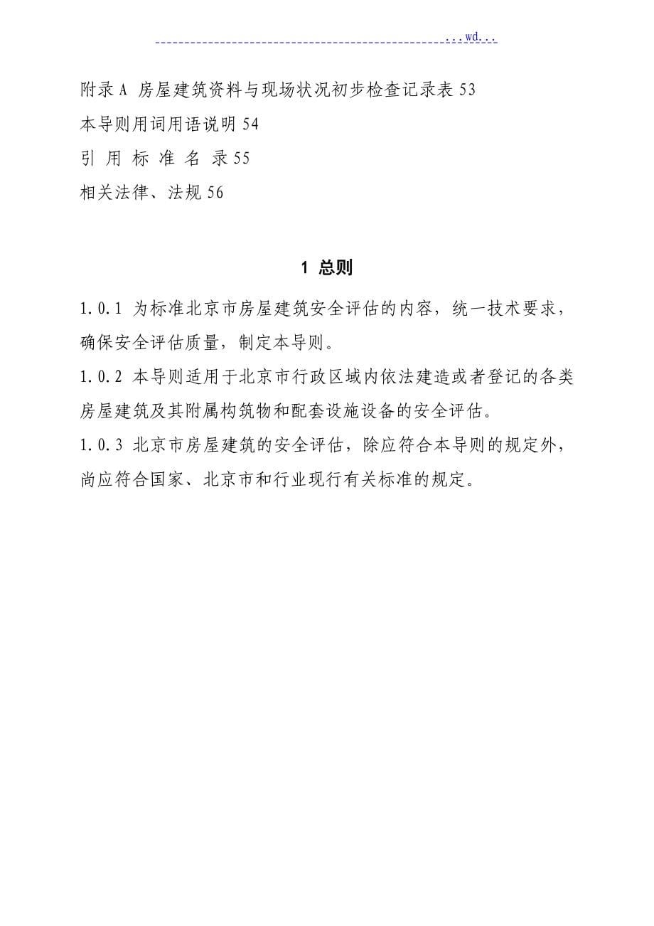 北京市房屋建筑安全评估技术导则_第5页