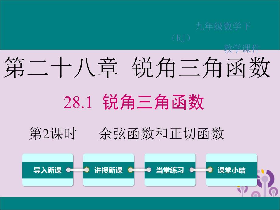 2019春九年级数学下册 第二十八章 锐角三角函数 28.1 锐角三角函数 第2课时 余弦函数和正切函数课件 （新版）新人教版_第1页