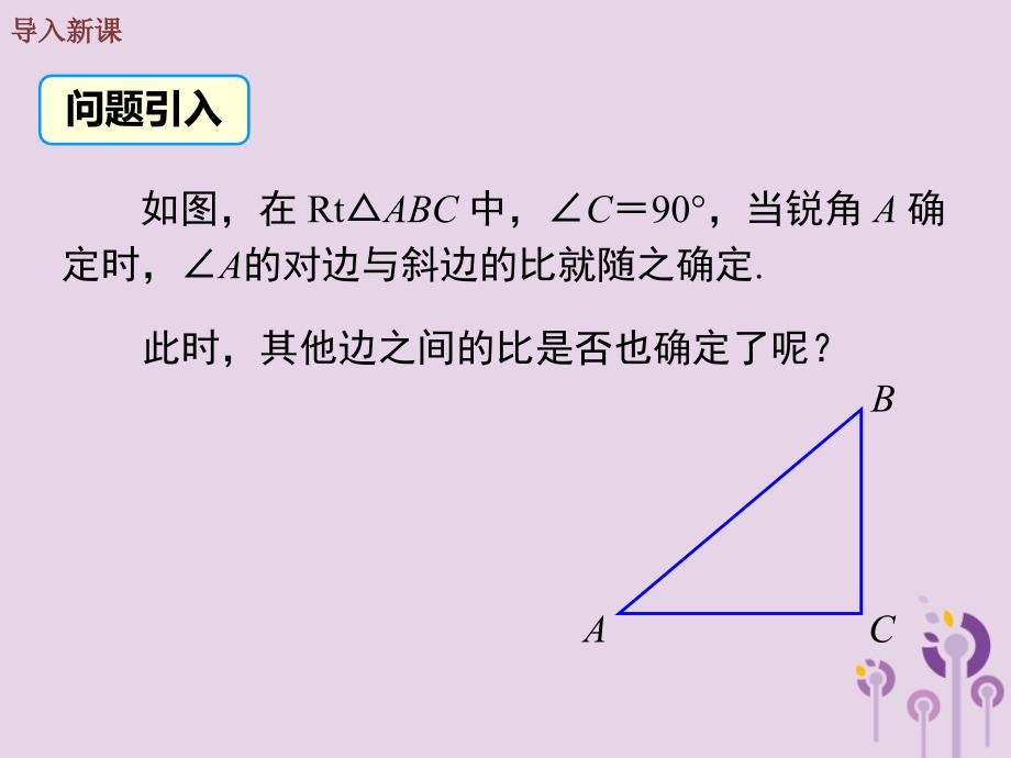 2019春九年级数学下册 第二十八章 锐角三角函数 28.1 锐角三角函数 第2课时 余弦函数和正切函数课件 （新版）新人教版_第3页