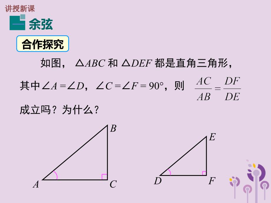 2019春九年级数学下册 第二十八章 锐角三角函数 28.1 锐角三角函数 第2课时 余弦函数和正切函数课件 （新版）新人教版_第4页