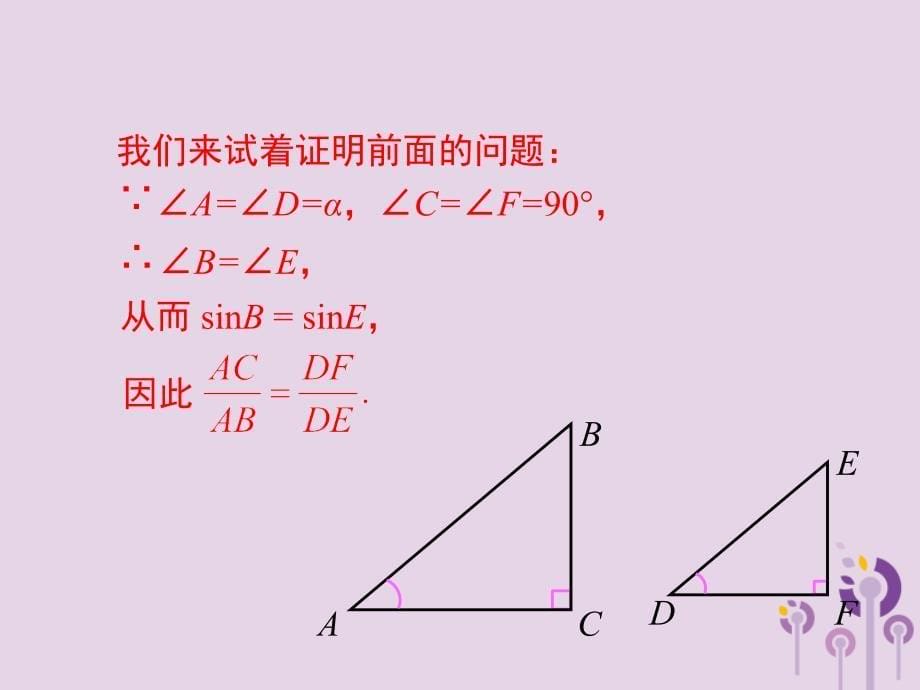 2019春九年级数学下册 第二十八章 锐角三角函数 28.1 锐角三角函数 第2课时 余弦函数和正切函数课件 （新版）新人教版_第5页