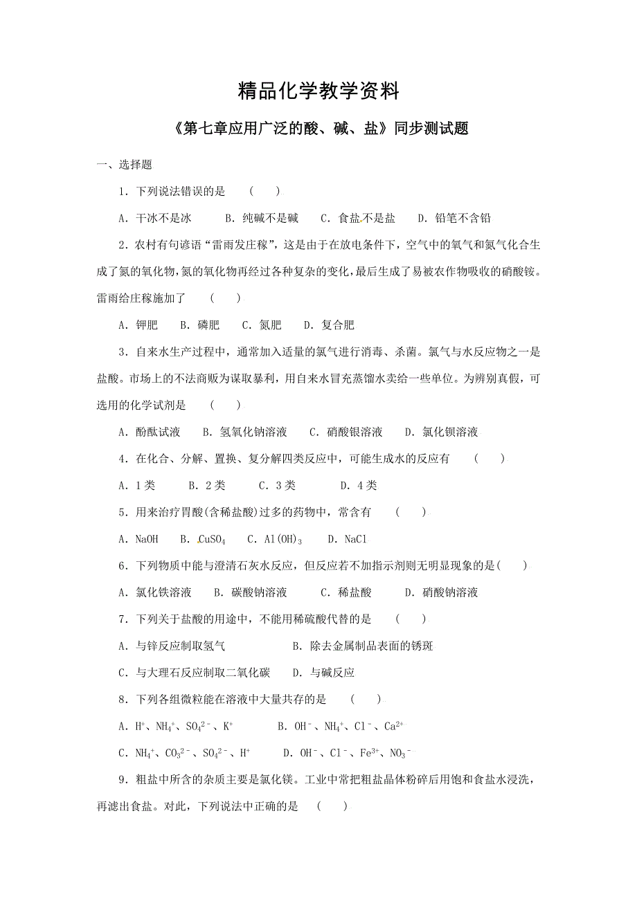 【精品】沪教版九年级化学全册第7章应用广泛的酸、碱、盐同步测试及答案题及答案1_第1页