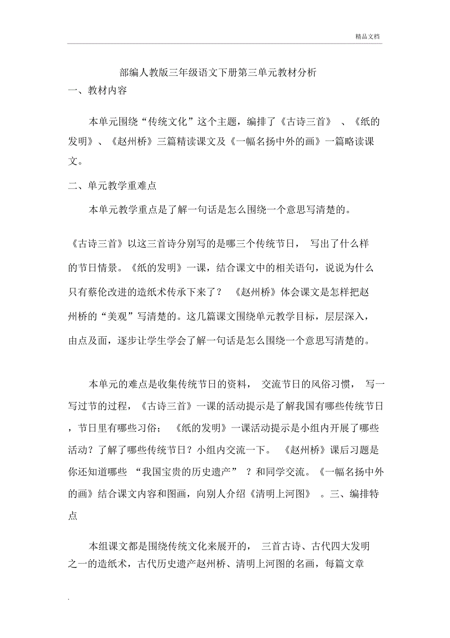 部编版三年级语文下册第三单元总结复习教材分析_第1页