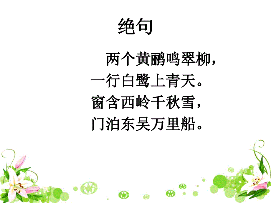 部编语文二年级下册《古诗二首：晓出净慧寺送林子方、绝句》教学资源----《绝句》课件课件_第2页