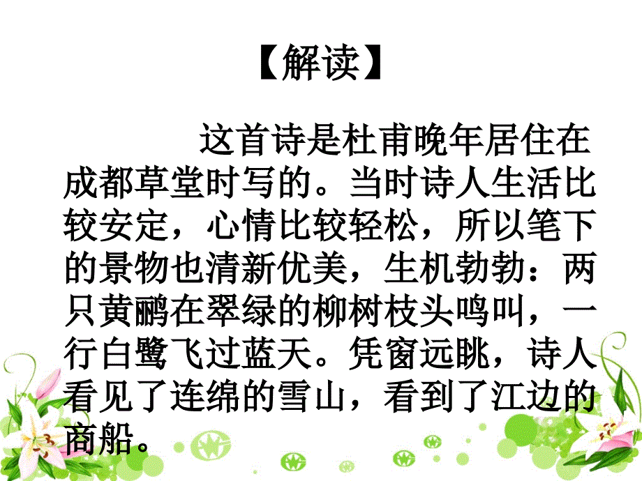 部编语文二年级下册《古诗二首：晓出净慧寺送林子方、绝句》教学资源----《绝句》课件课件_第4页