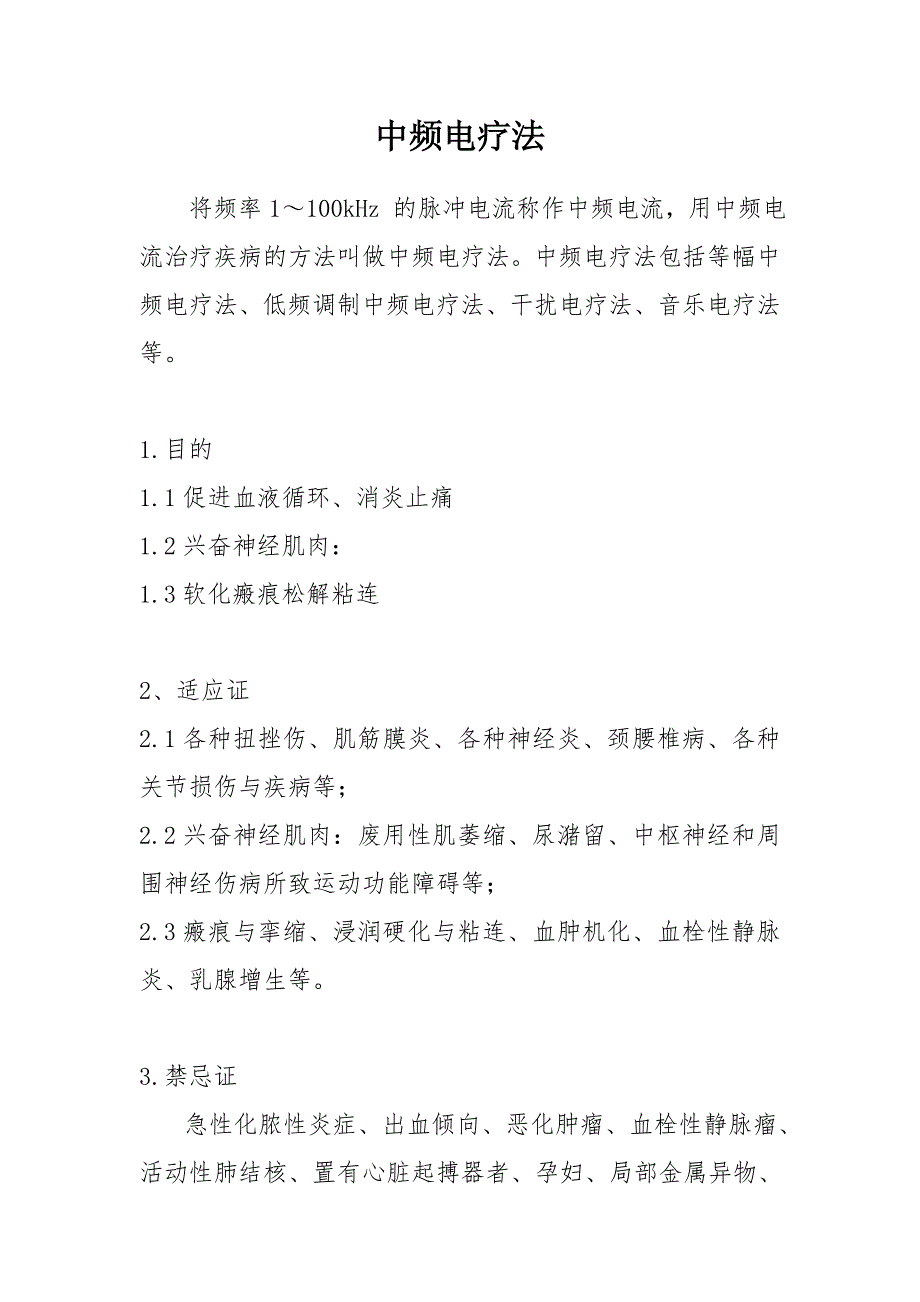 中频治疗的操作规范_第1页