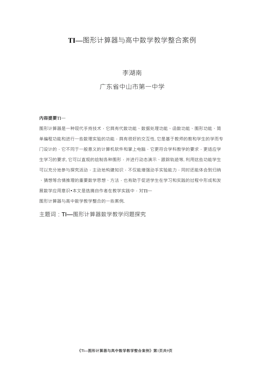 TI—图形计算器与高中数学教学整合案例李湖南广东省中山市第一_第1页