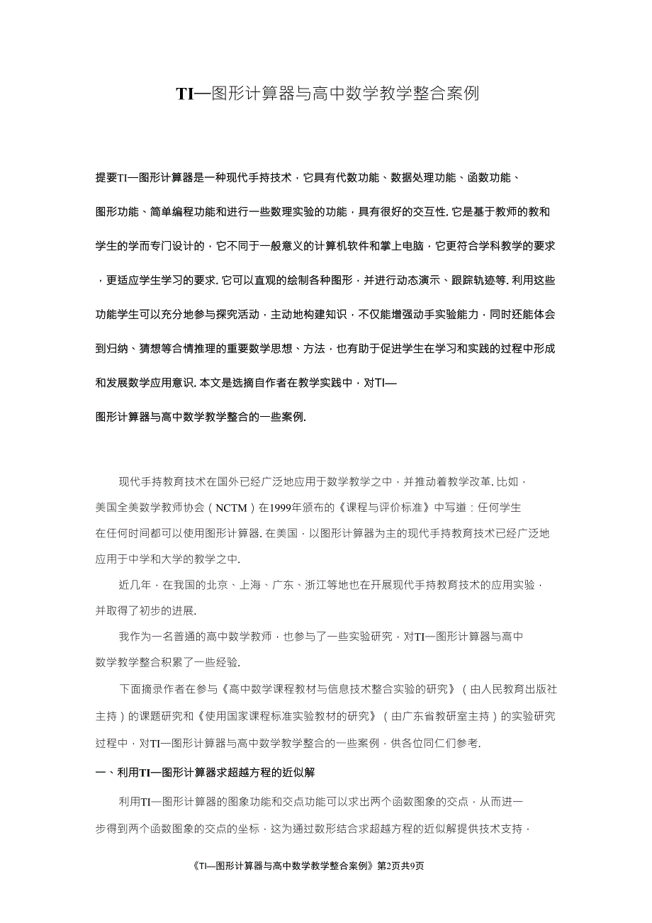 TI—图形计算器与高中数学教学整合案例李湖南广东省中山市第一_第2页