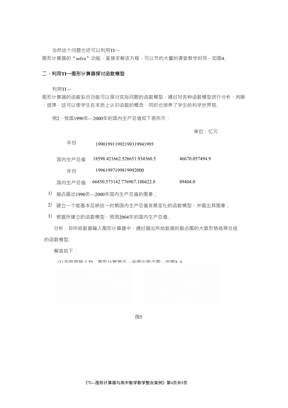 TI—图形计算器与高中数学教学整合案例李湖南广东省中山市第一_第4页