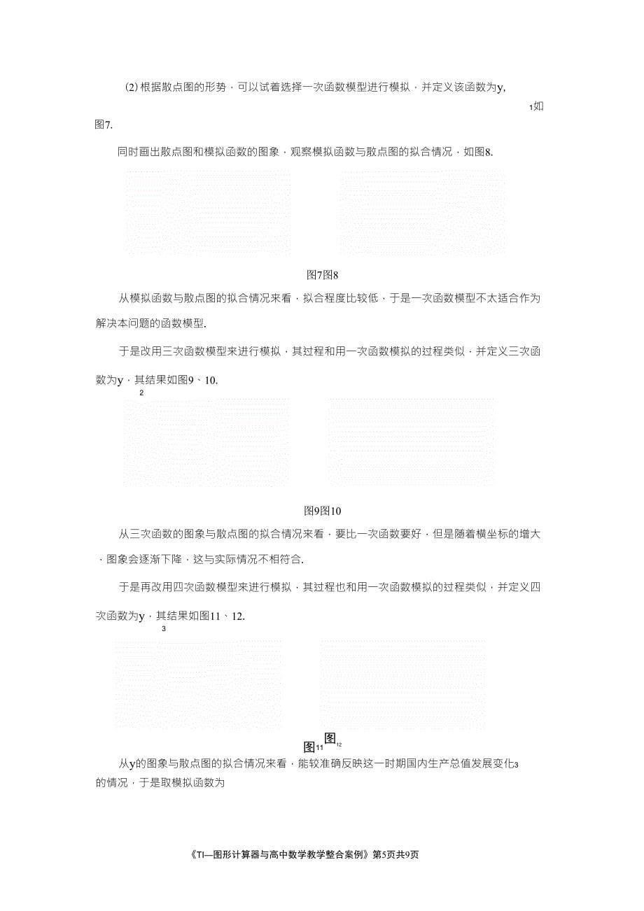 TI—图形计算器与高中数学教学整合案例李湖南广东省中山市第一_第5页