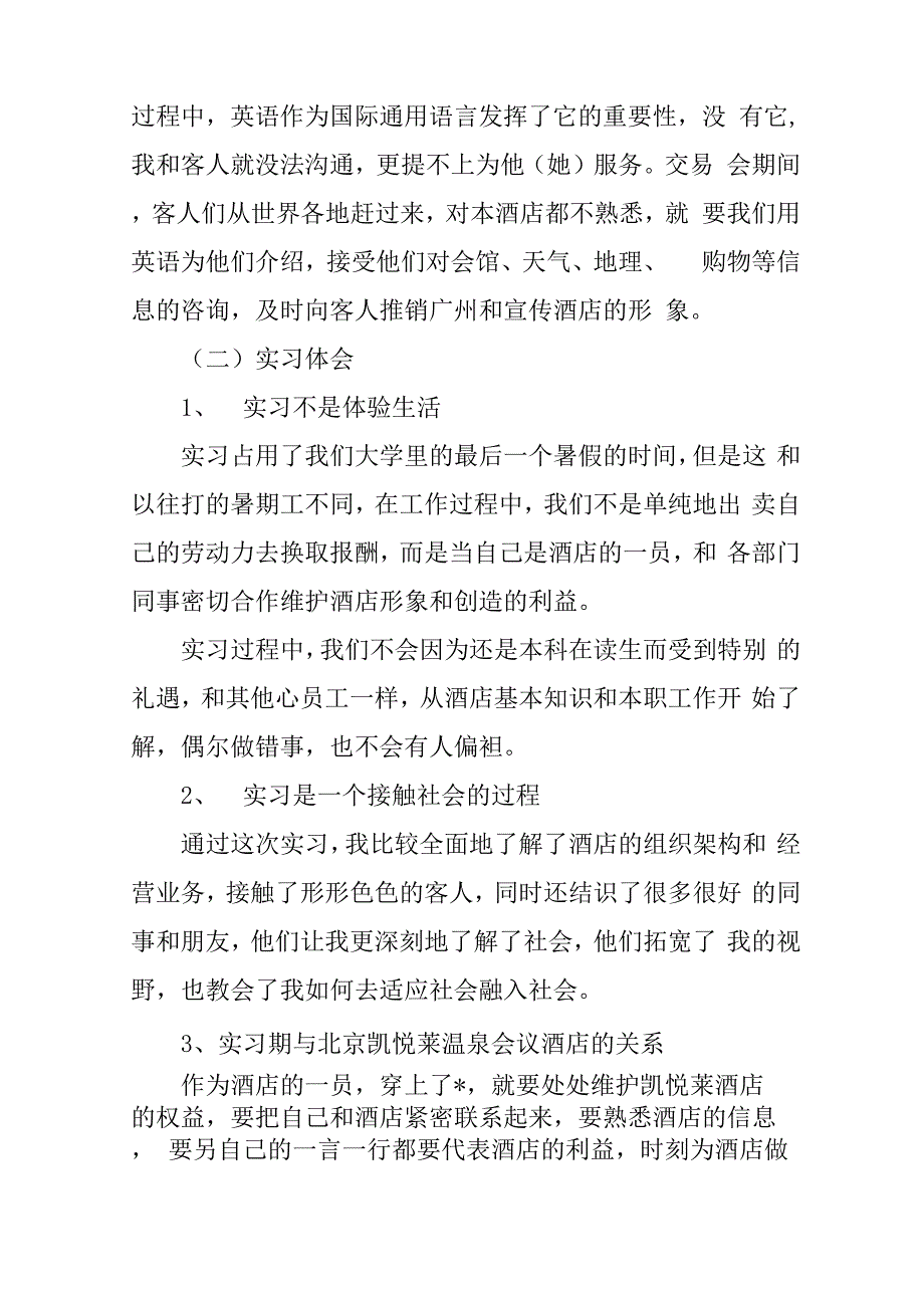 XX酒店管理专业见习报告_第4页