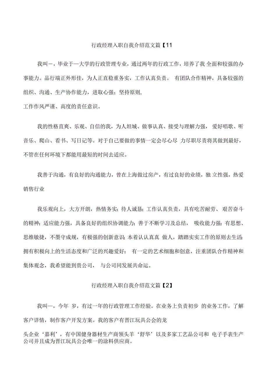 行政经理入职自我介绍范文_第1页