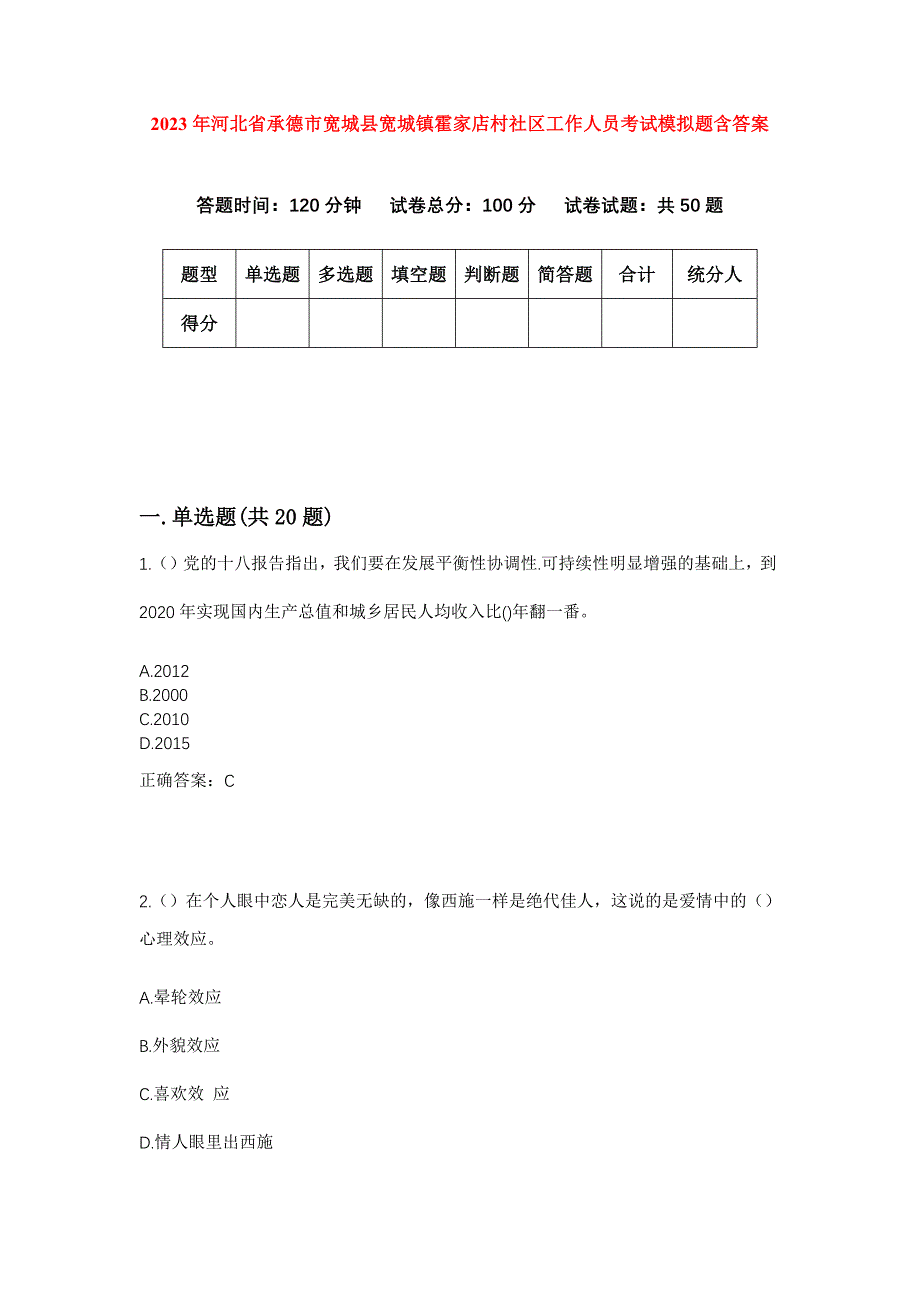 2023年河北省承德市宽城县宽城镇霍家店村社区工作人员考试模拟题含答案_第1页