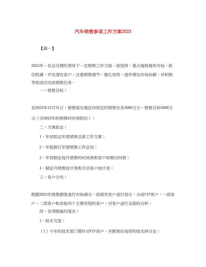 2023年汽车销售顾问工作计划.docx