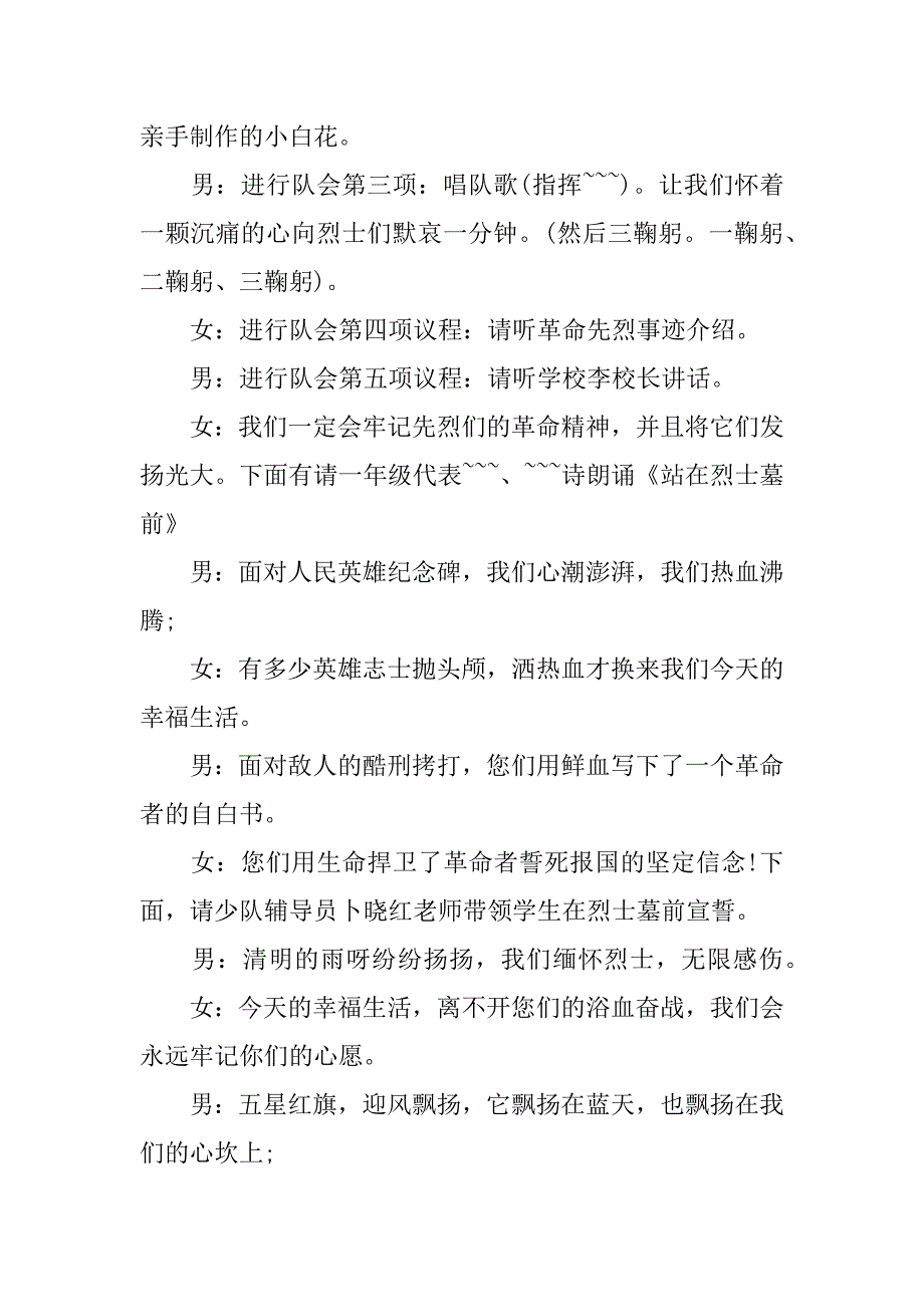 祭扫烈士陵园主持词开场白3篇(烈士陵园扫墓仪式主持词)_第4页