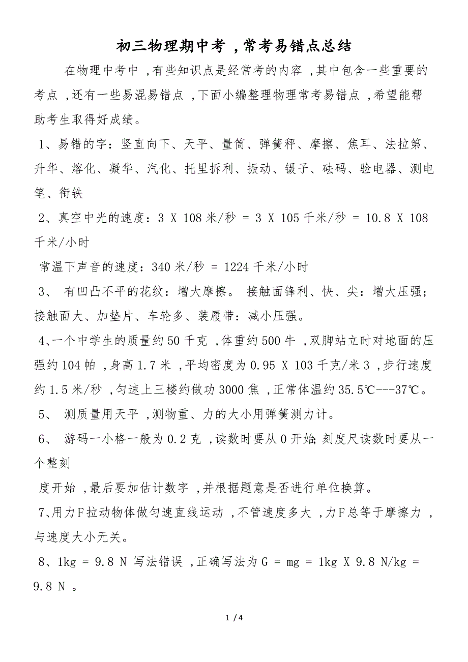 初三物理期中考常考易错点总结_第1页