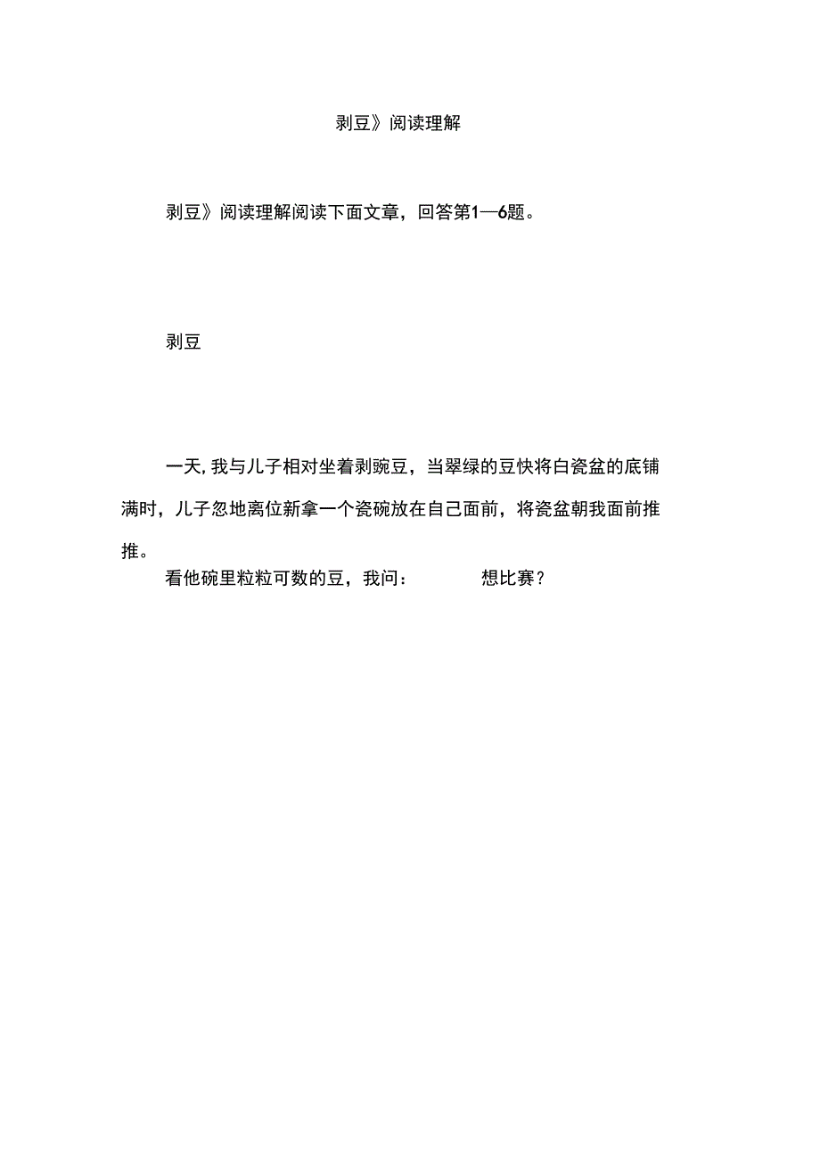 《剥豆》阅读理解_第1页