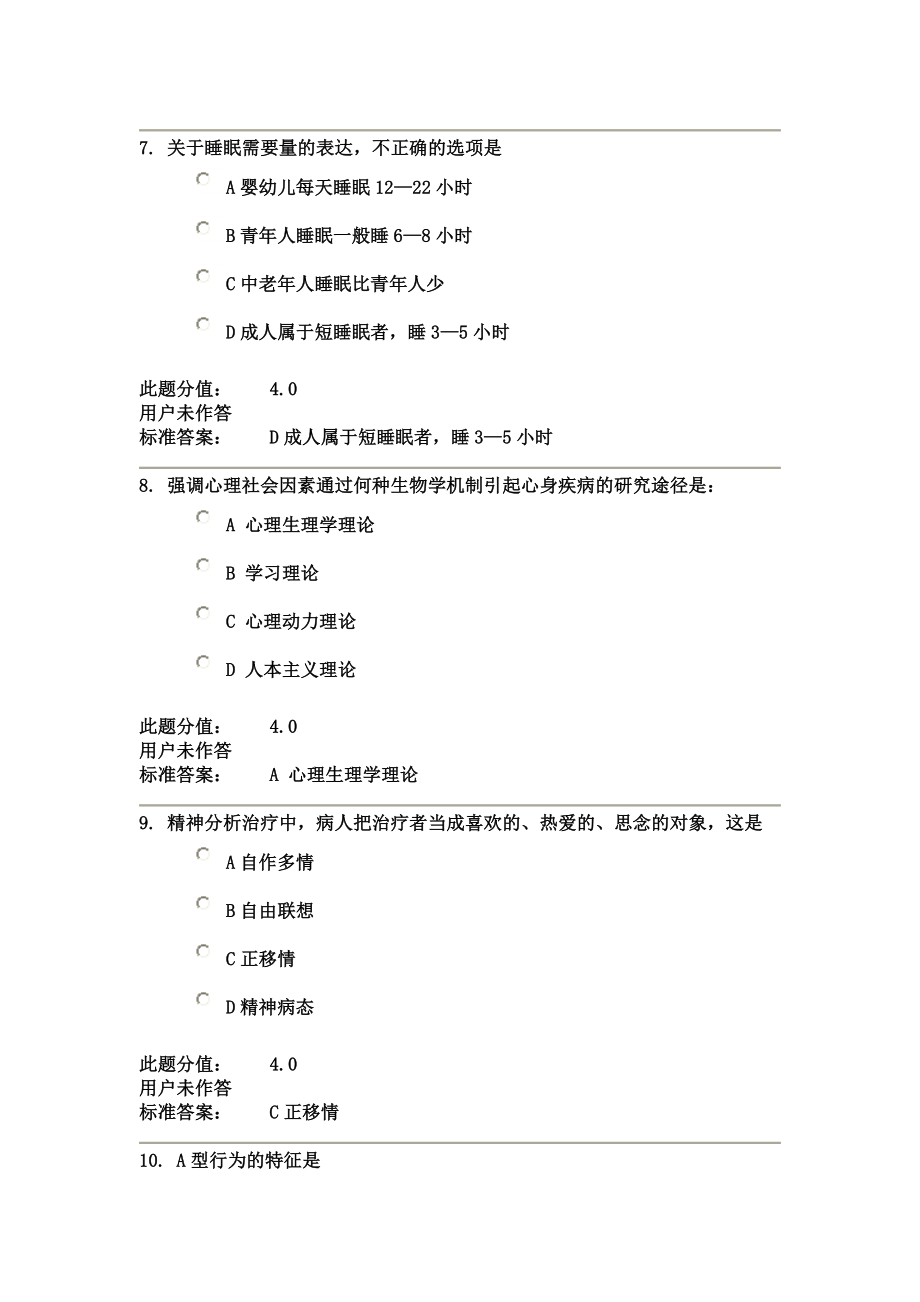 最新兰大护理心理学课程作业-C_第4页