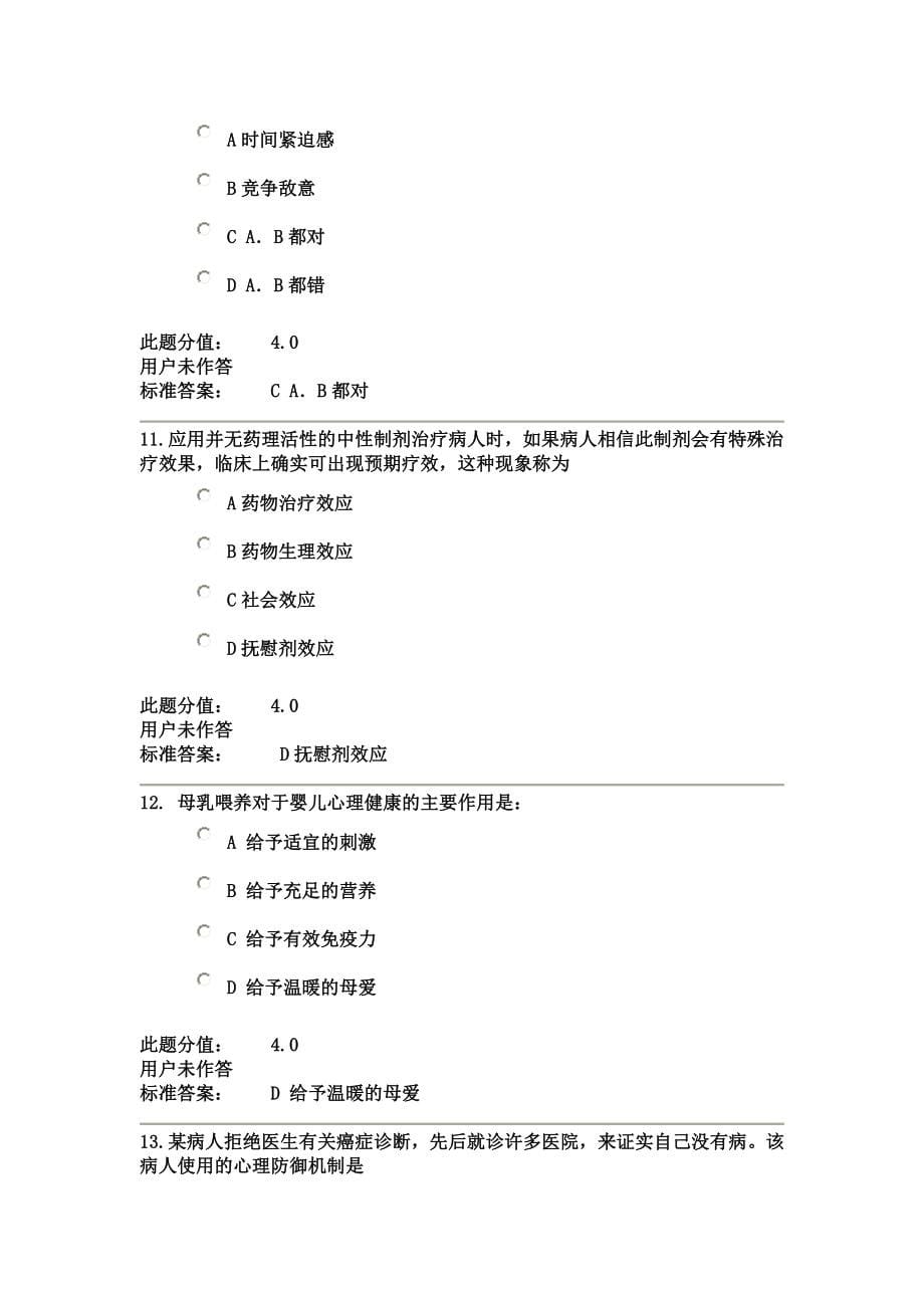 最新兰大护理心理学课程作业-C_第5页