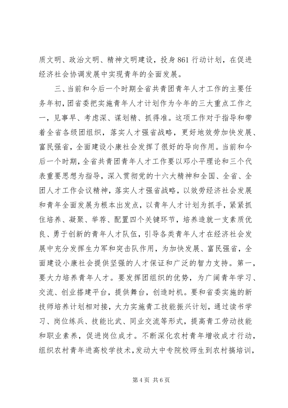 2023年在共青团全省青年人才工作座谈会上的致辞.docx_第4页