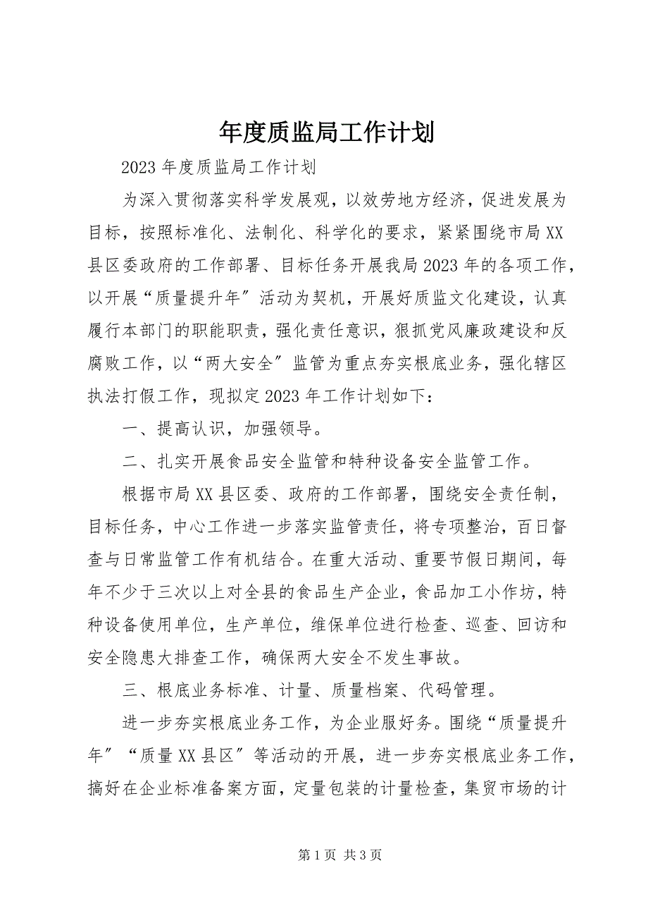 2023年年度质监局工作计划.docx_第1页