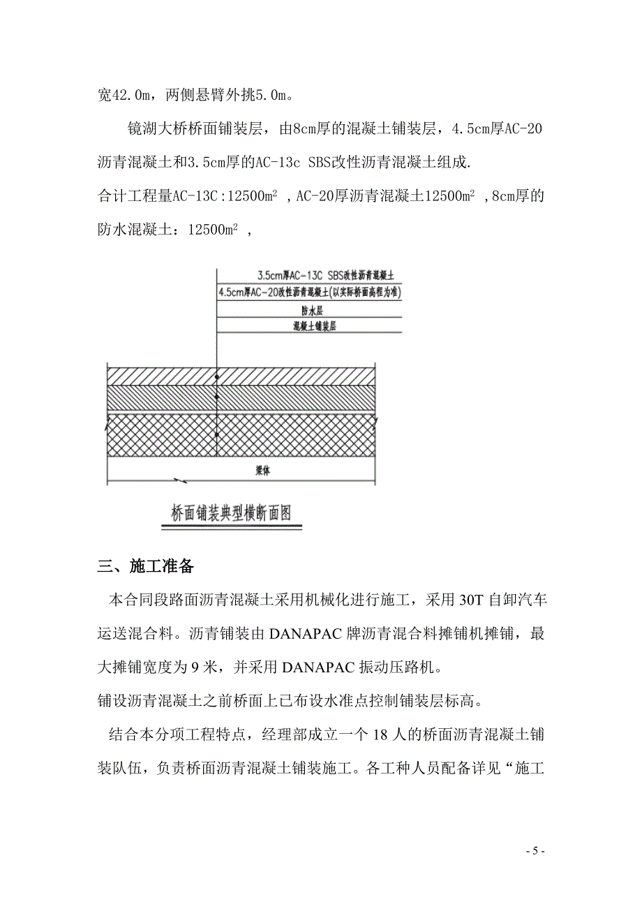 桥面沥青砼铺装施工方案.doc_第5页