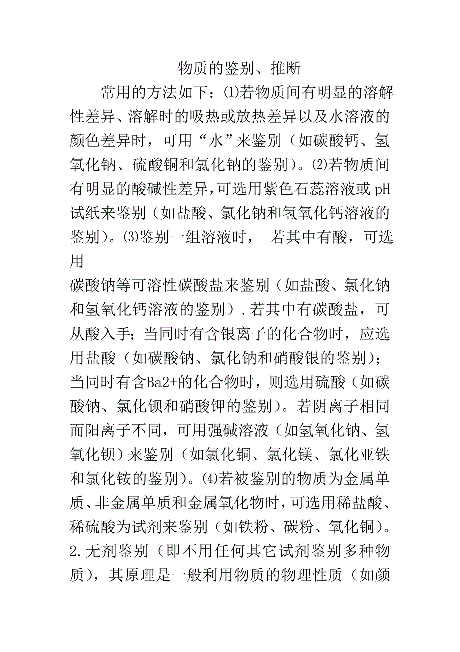 物质的鉴别推断与溶解时的吸热或放热现象_第1页