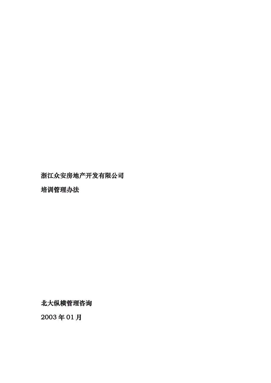 浙江众安方地产公司培训管理办法_第1页