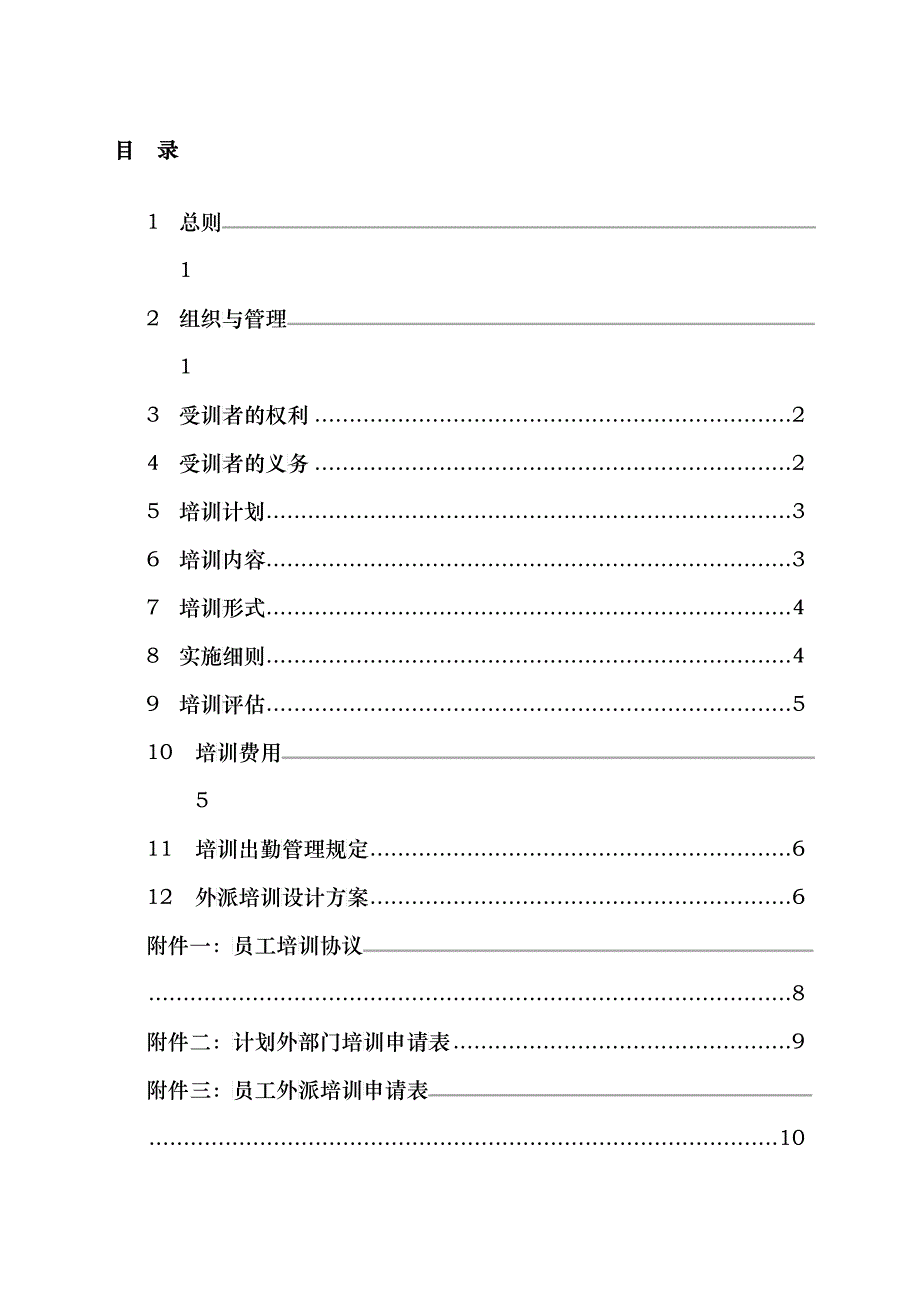 浙江众安方地产公司培训管理办法_第3页