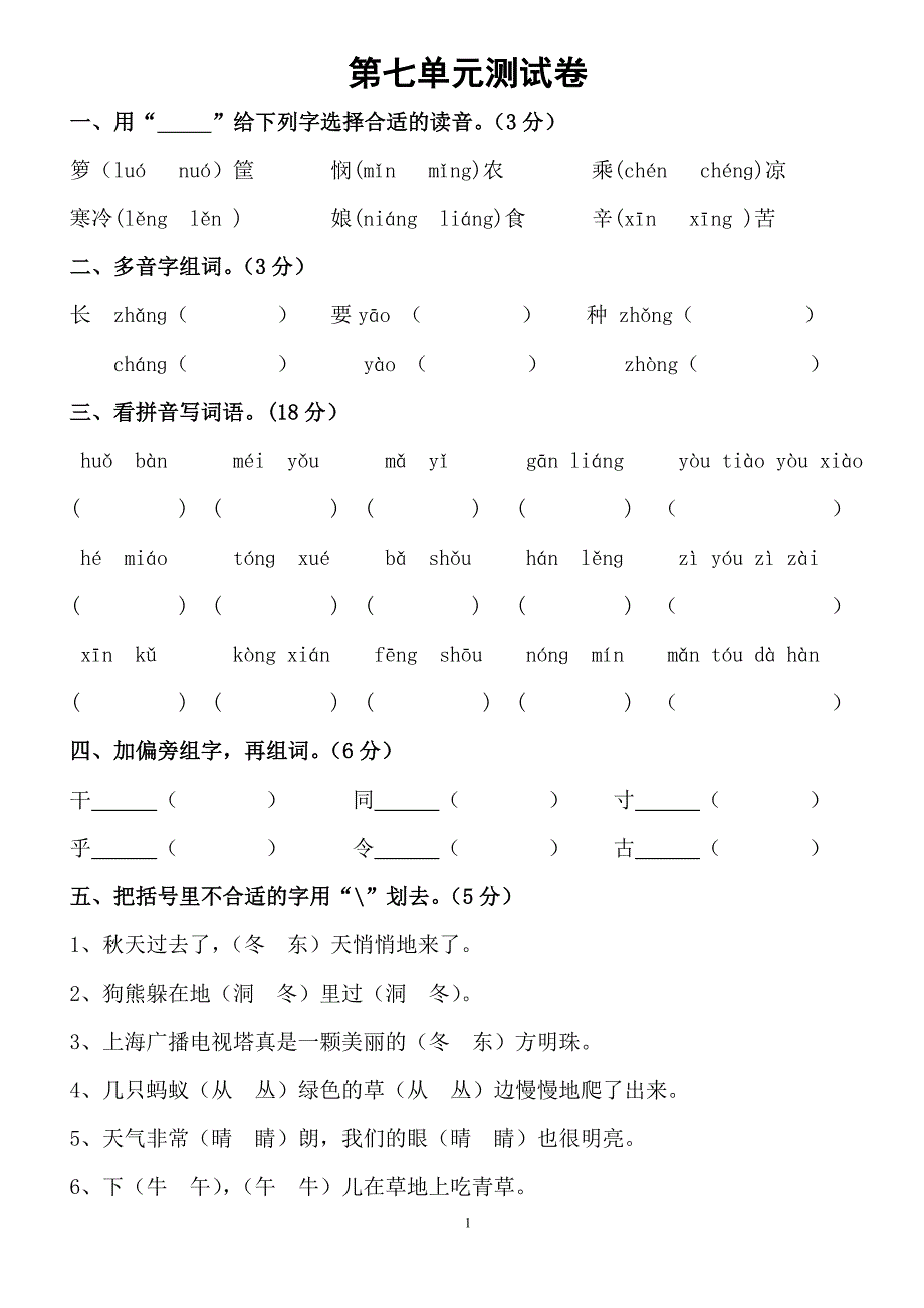 苏教版一年级语文下册第七单元测试卷1.doc_第1页