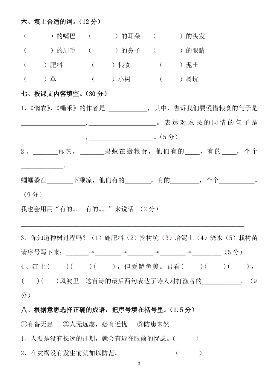 苏教版一年级语文下册第七单元测试卷1.doc_第2页