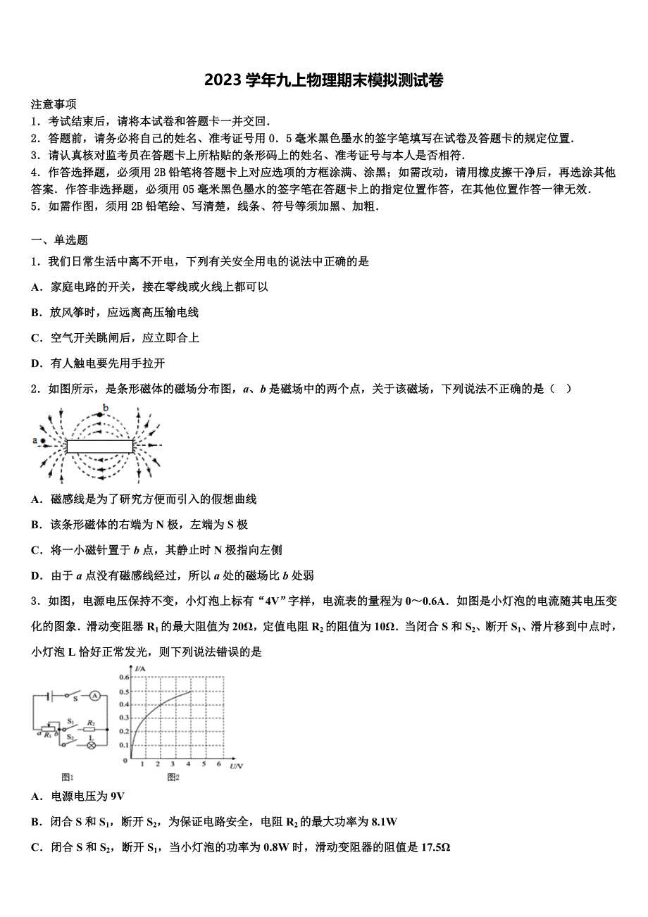 2023学年上海市长宁区西延安中学物理九年级第一学期期末学业质量监测模拟试题含解析.doc_第1页