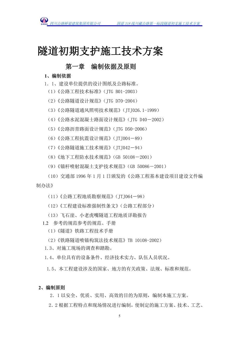 c隧道初期支护施工方案_第5页