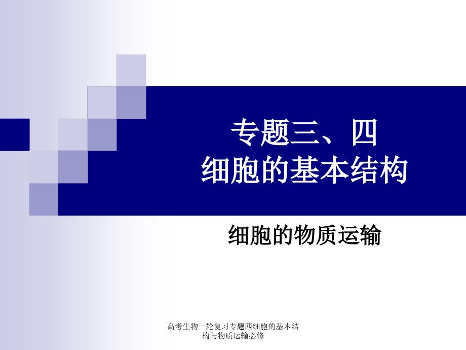 高考生物一轮复习专题四细胞的基本结构与物质运输必修课件_第1页