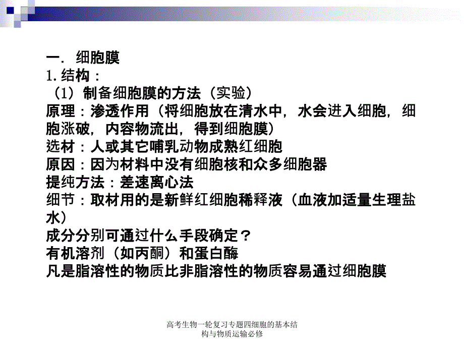 高考生物一轮复习专题四细胞的基本结构与物质运输必修课件_第3页