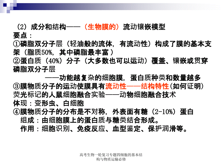 高考生物一轮复习专题四细胞的基本结构与物质运输必修课件_第4页