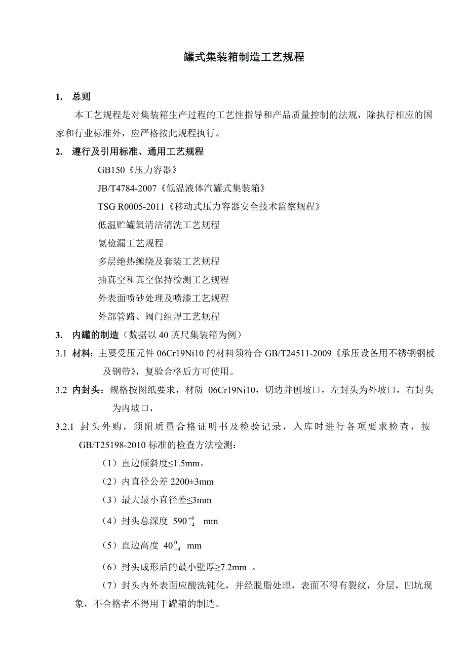 集装箱制造工艺规程工艺守则汇总_第2页