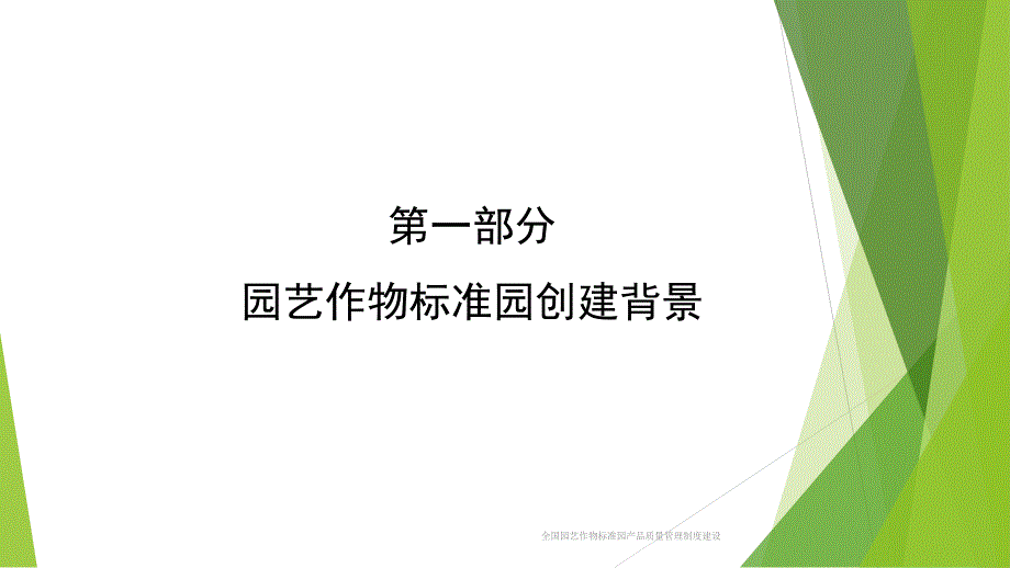 全国园艺作物标准园产品质量管理制度建设课件_第3页