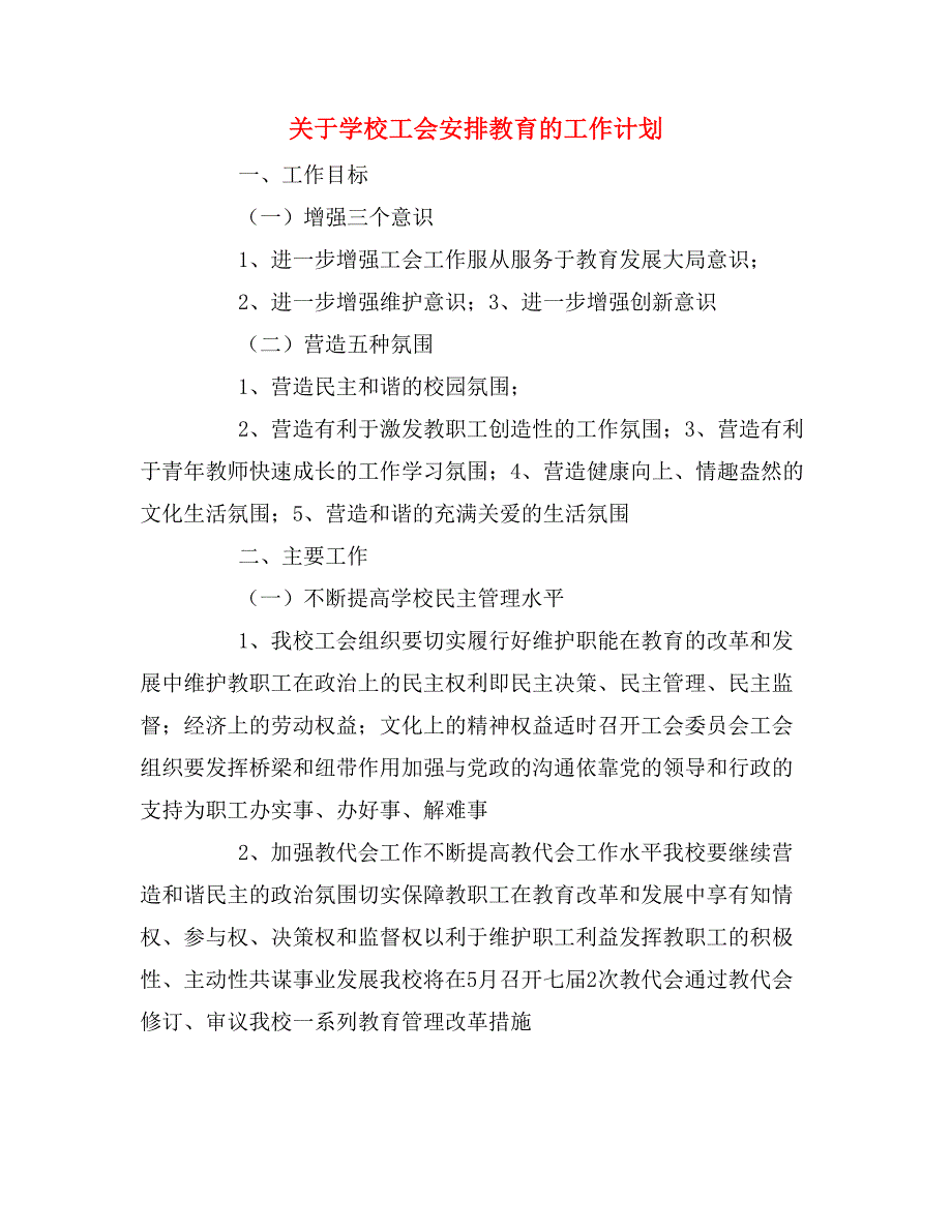 2020年关于学校工会安排教育的工作计划.doc_第1页