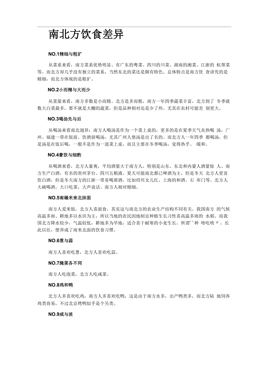 南北方饮食差异_第1页
