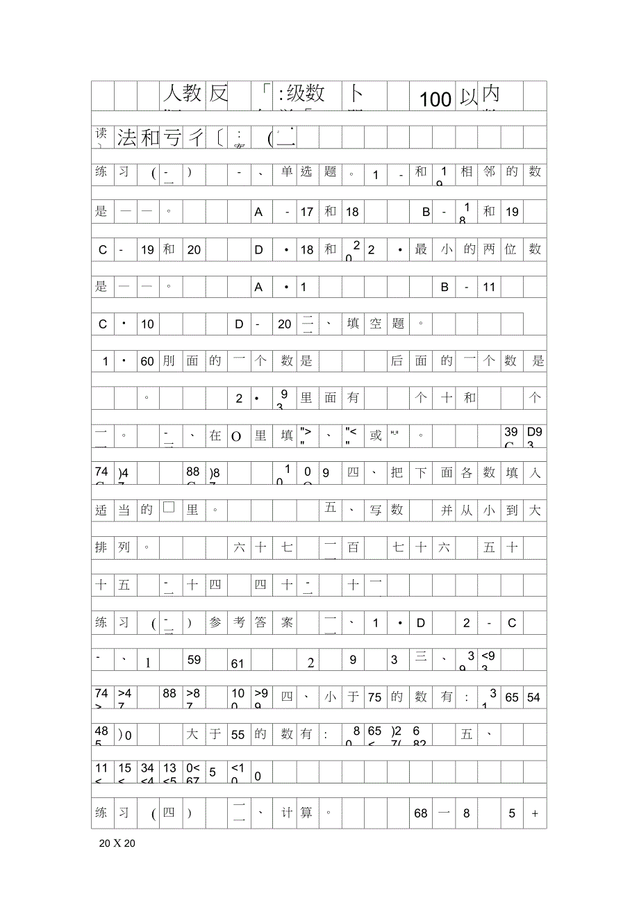 100以内数的读法和写法检测试题含答案_第1页