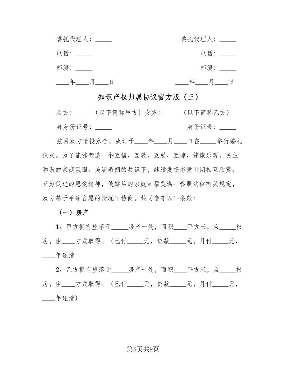 知识产权归属协议官方版（四篇）.doc_第5页