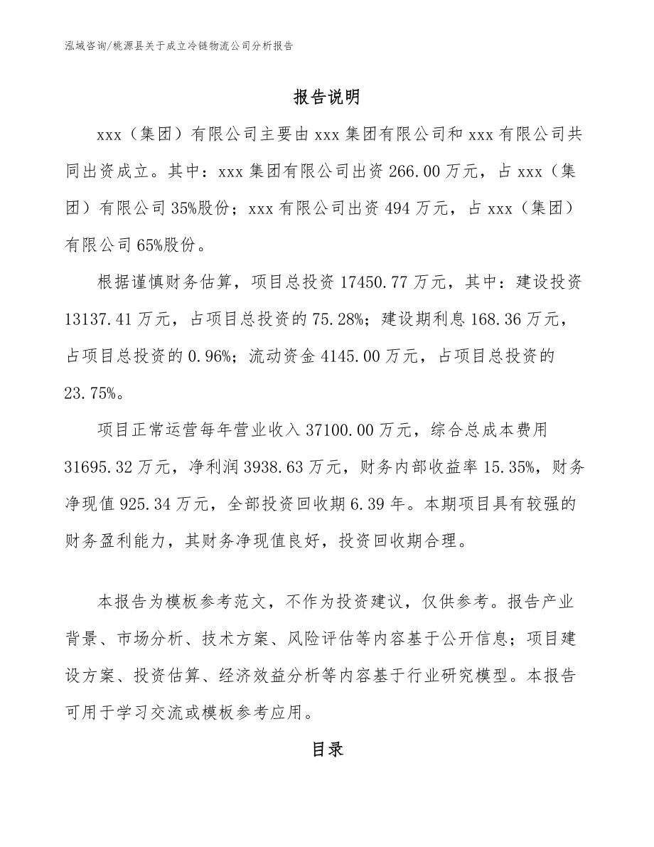 桃源县关于成立冷链物流公司分析报告_第2页